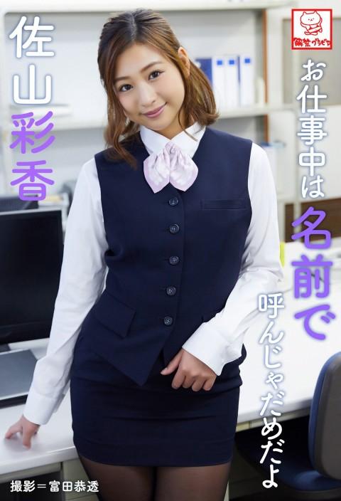 佐山彩香（佐山さん，Ayaka Sayama）Don't call me by my name at work お仕事中は名前で呼んじゃだめだよ